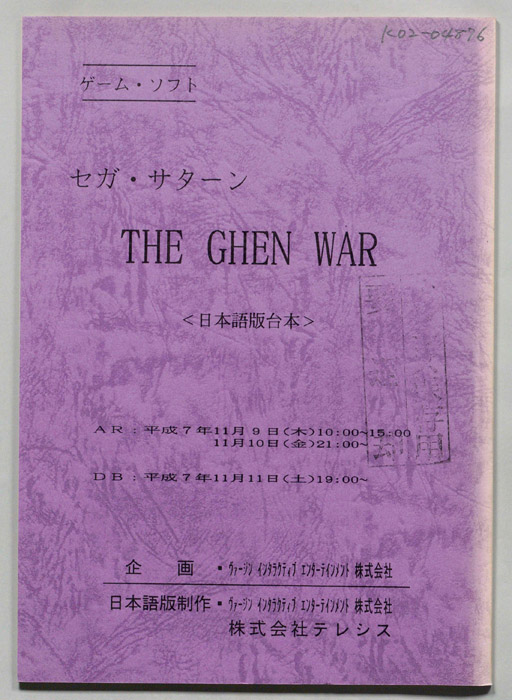 セガ・サターン　THE GHEN WAR