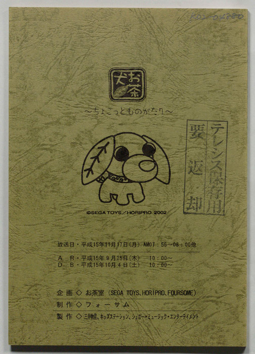 お茶犬～ちょこっとものがたり～