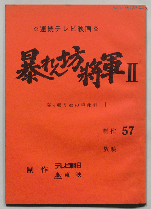 暴れん坊将軍Ⅱ