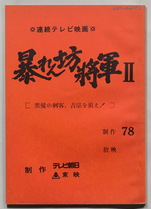 暴れん坊将軍Ⅱ