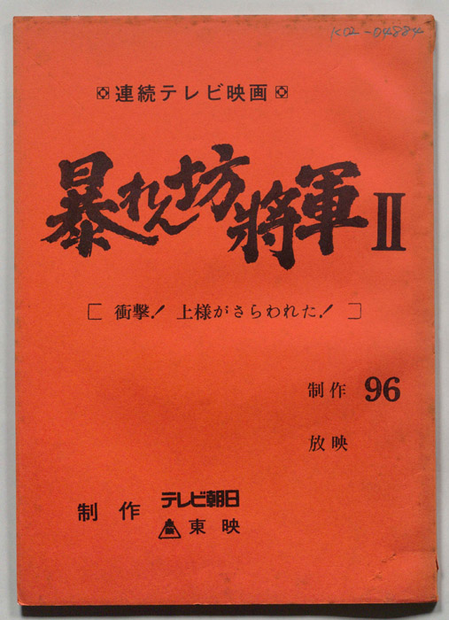 暴れん坊将軍Ⅱ