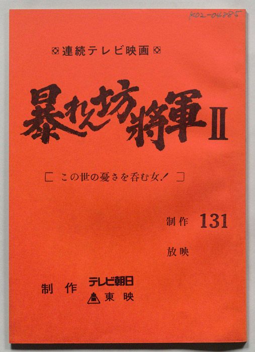 暴れん坊将軍Ⅱ
