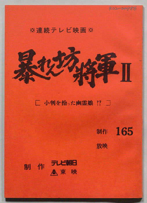 暴れん坊将軍Ⅱ