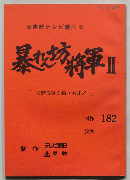 暴れん坊将軍Ⅱ