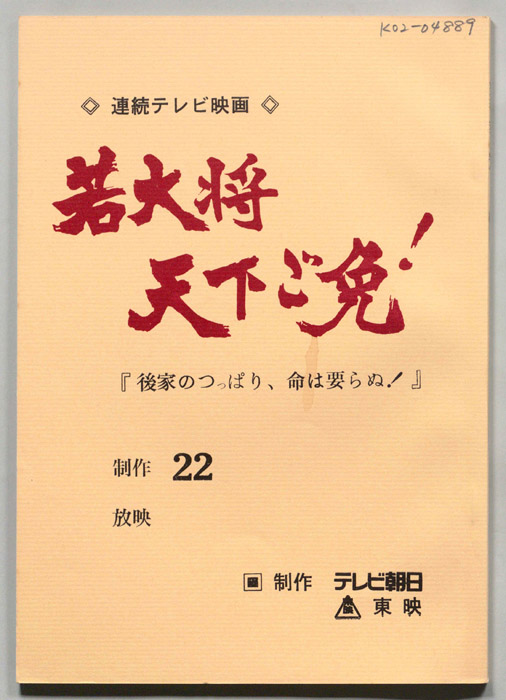 若大将天下ご免!