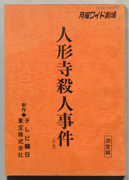 人形寺殺人事件