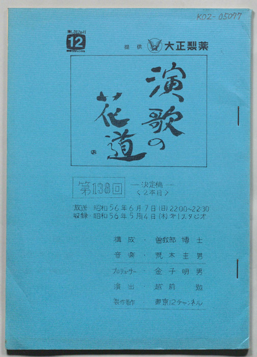 演歌の花道（決定稿）