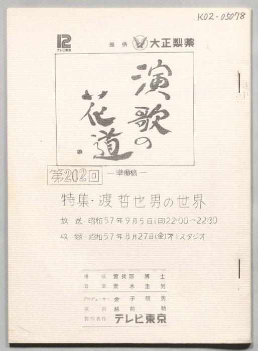 演歌の花道（準備稿）