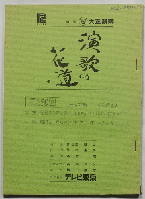 演歌の花道（決定稿）