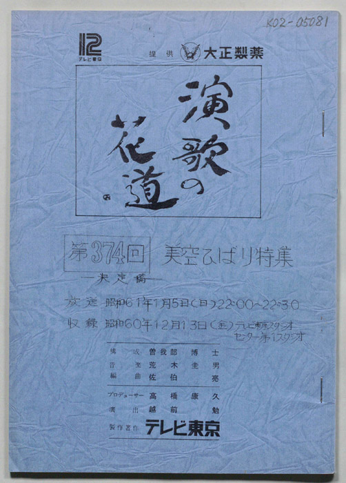 演歌の花道（決定稿）