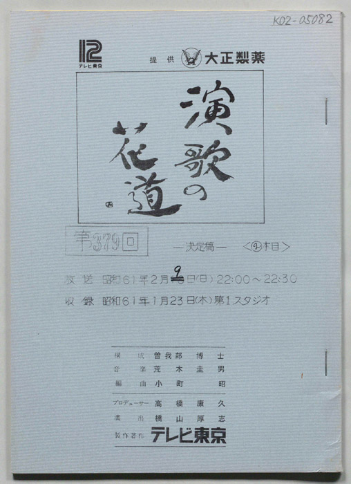 演歌の花道（決定稿）