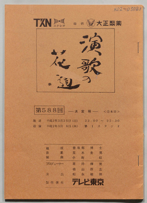 演歌の花道（決定稿）