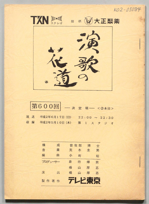 演歌の花道（決定稿）