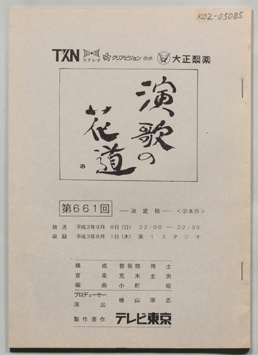 演歌の花道（決定稿）