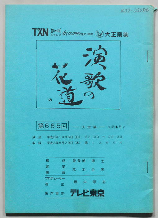 演歌の花道（決定稿）