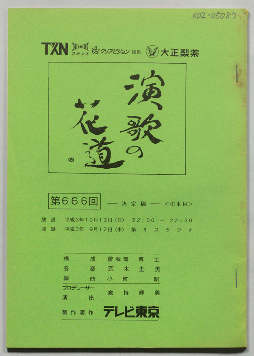 演歌の花道（決定稿）