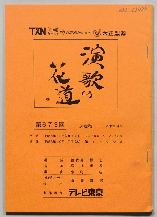 演歌の花道（決定稿）