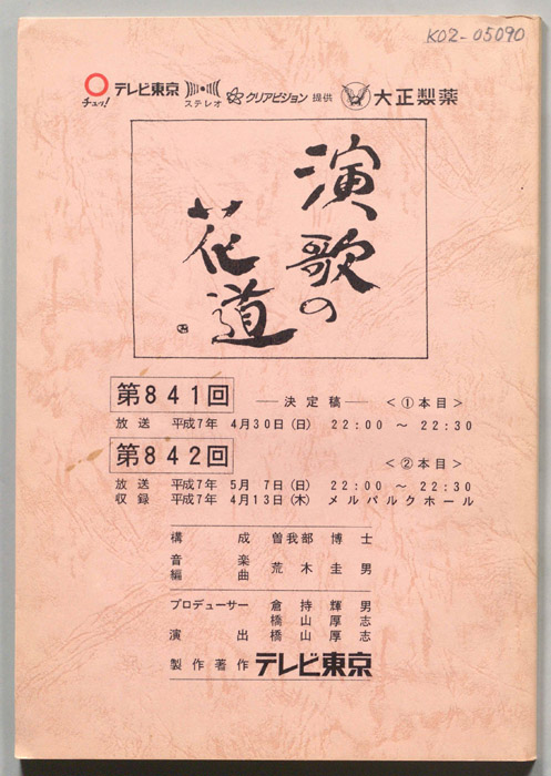 演歌の花道（決定稿）
