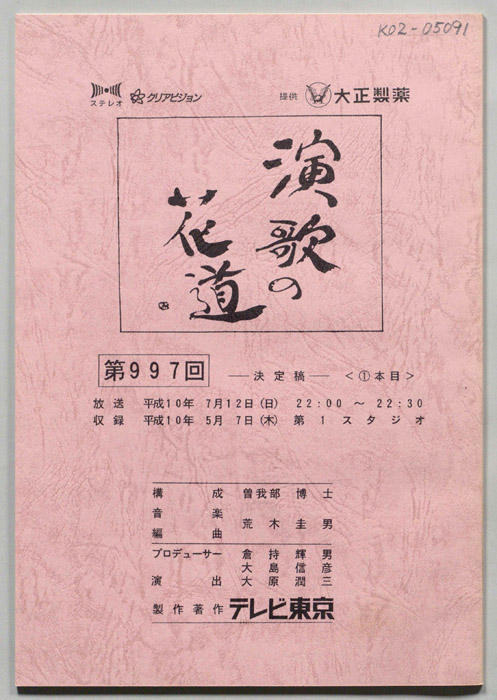 演歌の花道（決定稿）