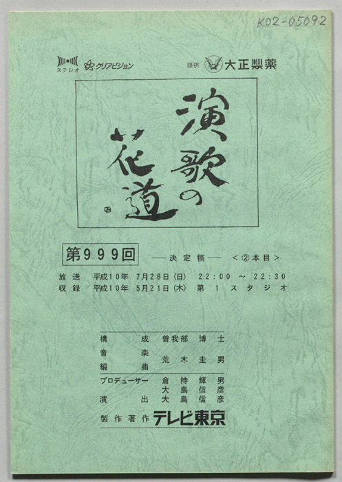 演歌の花道（決定稿）