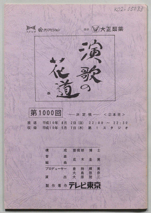 演歌の花道（決定稿）