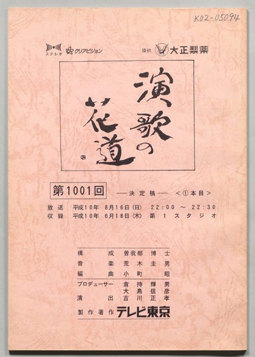 演歌の花道（決定稿）