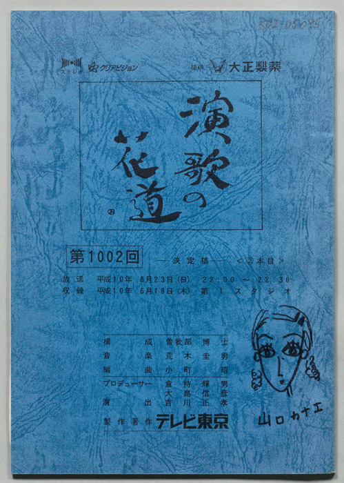 演歌の花道（決定稿）