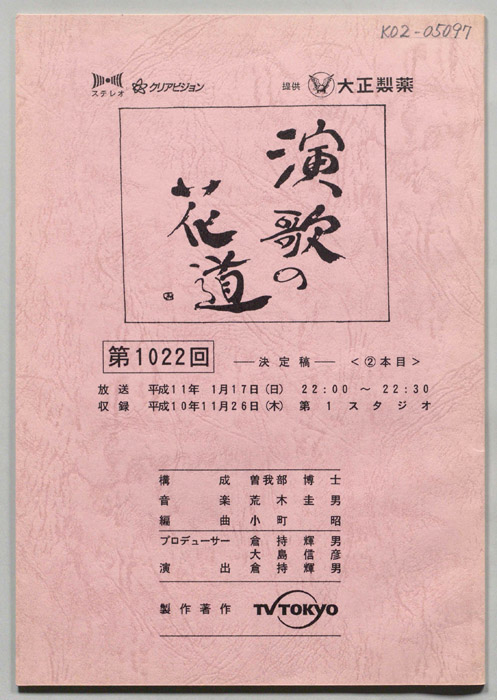 演歌の花道（決定稿）