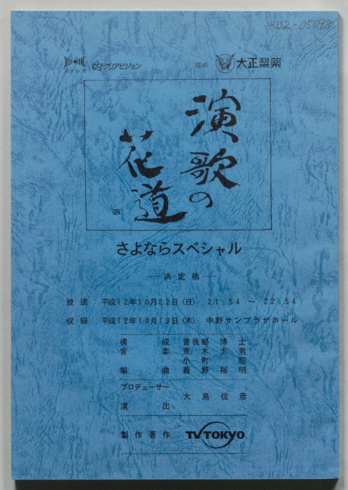 演歌の花道（決定稿）
