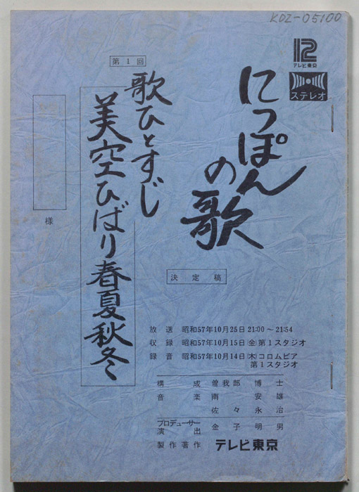 にっぽんの歌（決定稿）