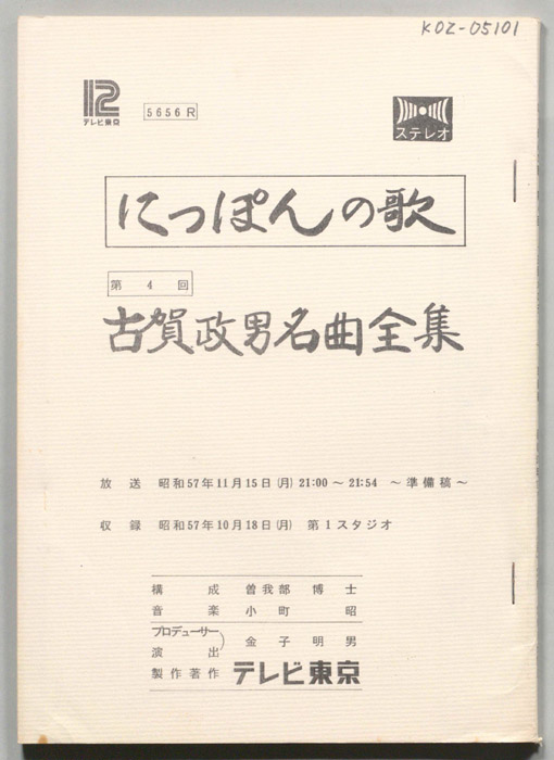 にっぽんの歌（準備稿）