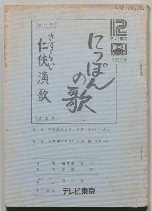 にっぽんの歌（決定稿）