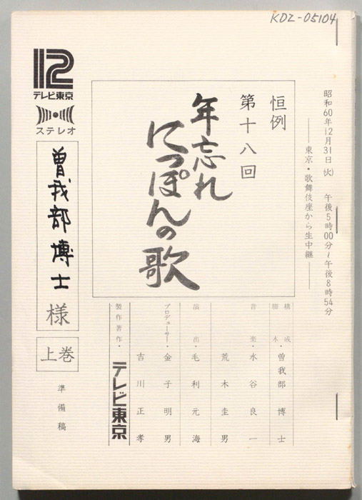 恒例第十八回年忘れにっぽんの歌（準備稿）