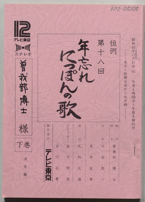恒例第十八回年忘れにっぽんの歌（決定稿）
