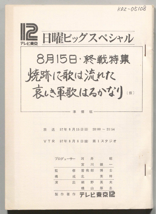 8月15日・終戦特集　焼跡に歌は流れた哀しき軍歌はるかなり(仮)（準備稿）