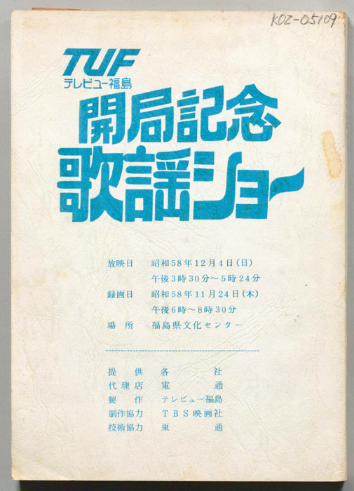 開局記念歌謡ショー