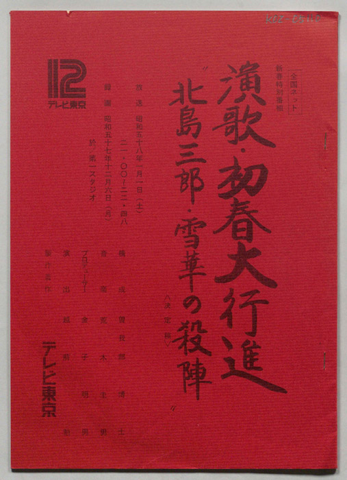 演歌・初春大行進（決定稿）