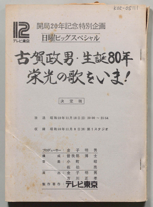古賀政男・生誕80年栄光の歌をいま！（決定稿）