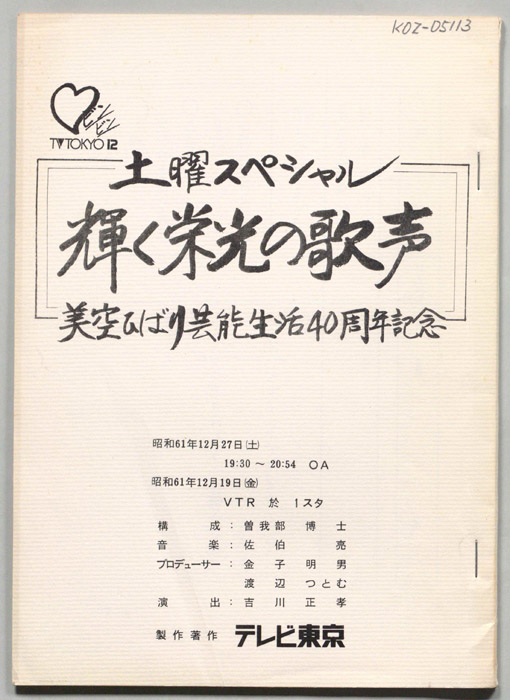 輝く栄光の歌声　美空ひばり芸能生活40周年記念