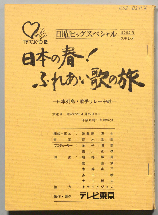 日本の春！ふれあい歌の旅　日本列島・歌手リレー中継