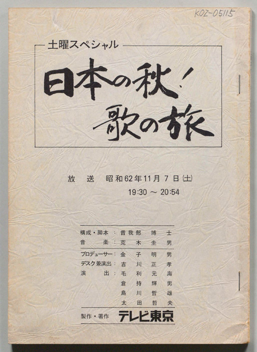 日本の秋！歌の旅