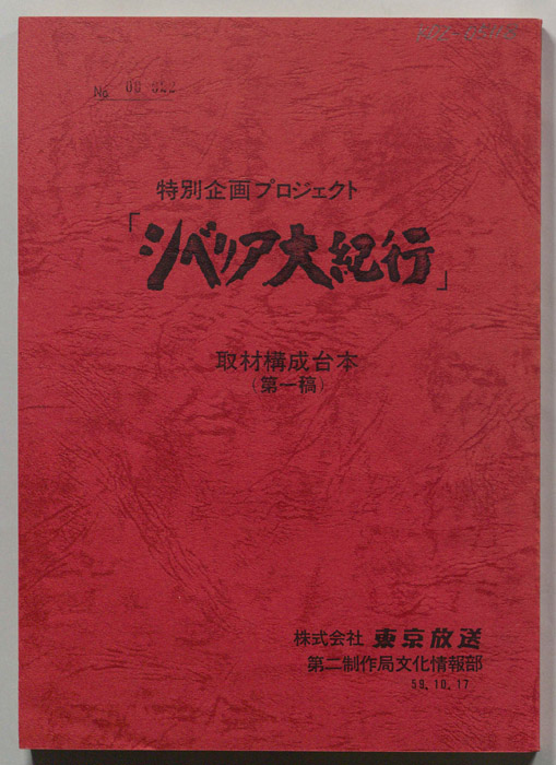 シベリア大紀行（取材構成台本。第一稿）
