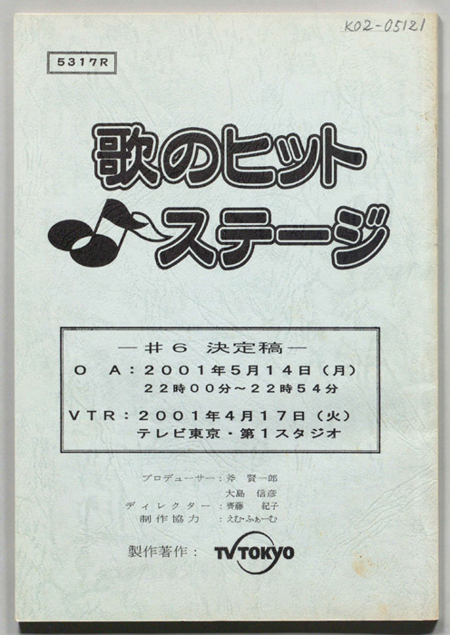 歌のヒットステージ（決定稿）