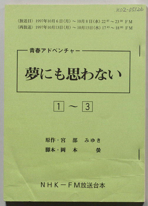 夢にも思わない
