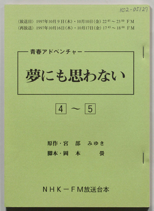 夢にも思わない