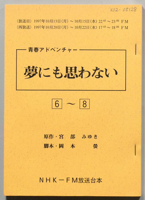 夢にも思わない