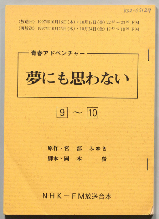 夢にも思わない