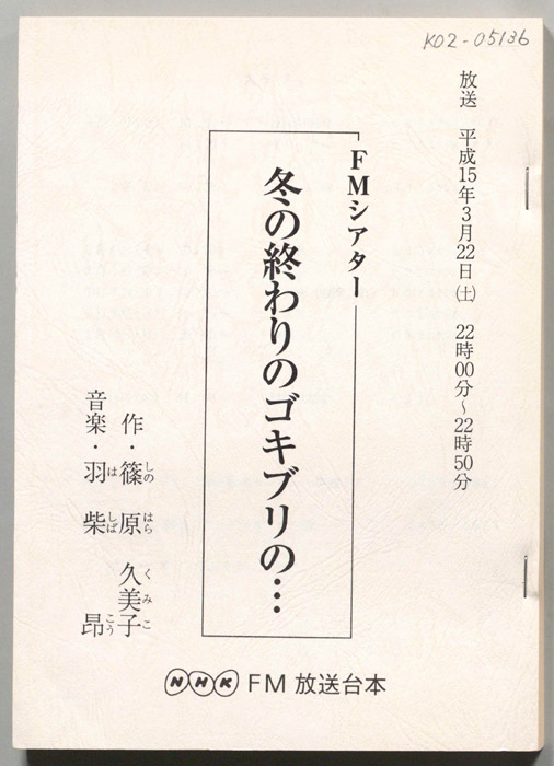 冬の終わりのゴキブリの・・・
