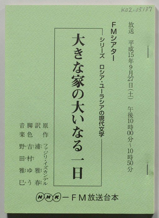 大きな家の大いなる一日