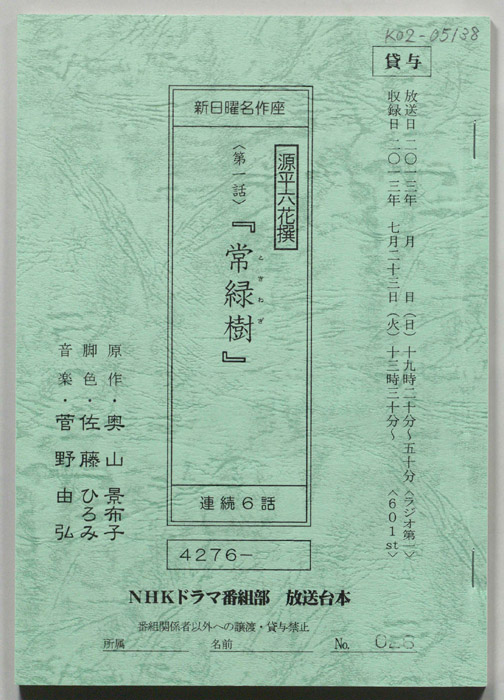 源平六花撰
